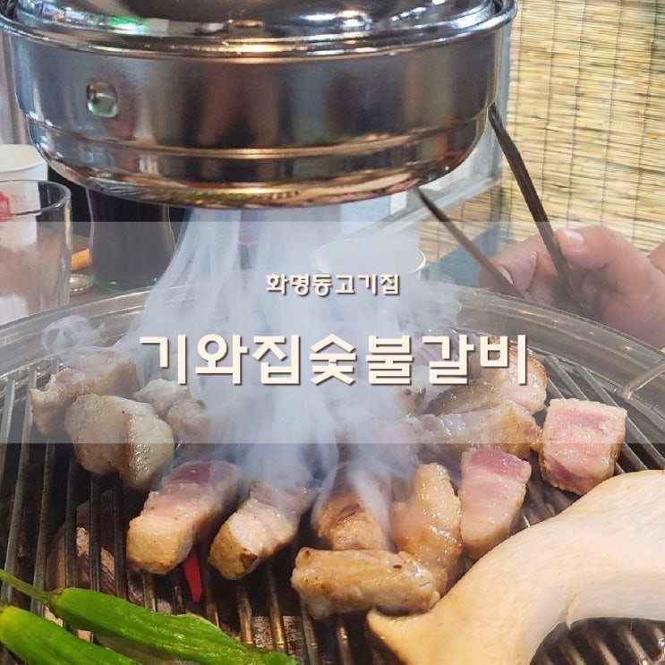  화명동맛집 한번오면 무조건 단골되는 화명역고기집 기와집숯불갈비
