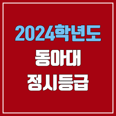 동아대학교 정시등급 (2024, 예비번호, 동아대 커트라인) 동아대학교 정시등급 (2024, 예비번호, 동아대 커트라인)
