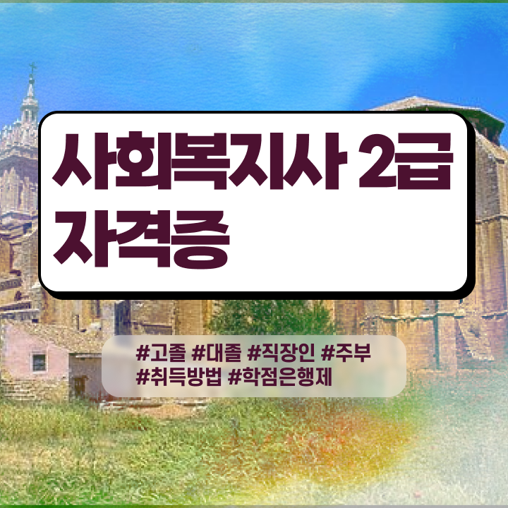  사회복지평생교육원기관 , 사회복지사 대학진학없이 인강 듣고 간편하게