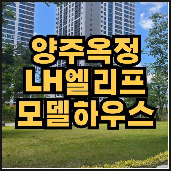  양주 옥정 A-4 LH엘리프 옥정신도시 아파트