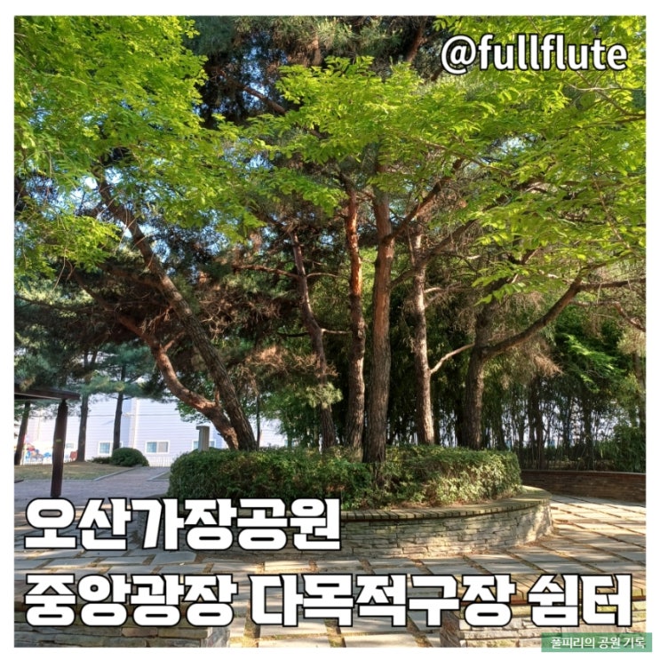 오산 가장 공원 문화재 이전 복원 중앙광장 운동공간 산책로
