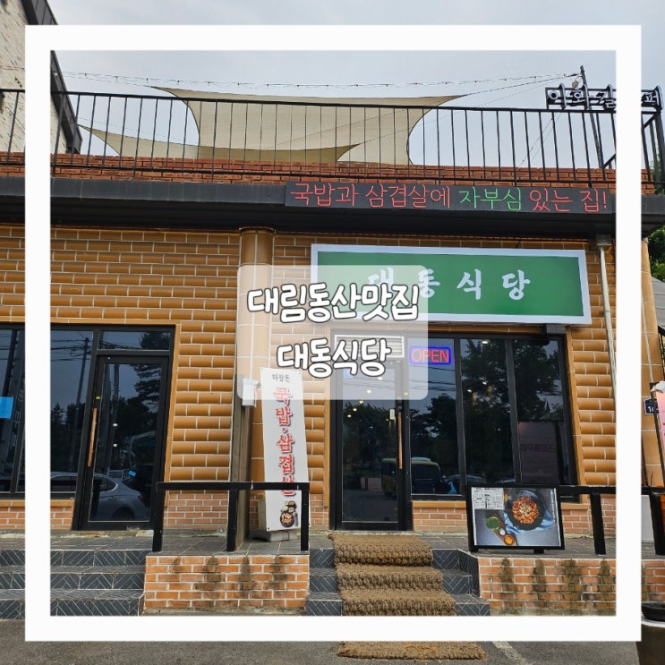  안성 쭈꾸미가 맛있는 대림동산 맛집 대동 식당(아기의자 있음)