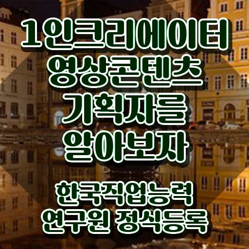  1인크리에이터영상콘텐츠기획자 시험시간 , 1인크리에이터영상콘텐츠기획자 자격증 쉽고 빠르게 취득한 정보 , 구직정보