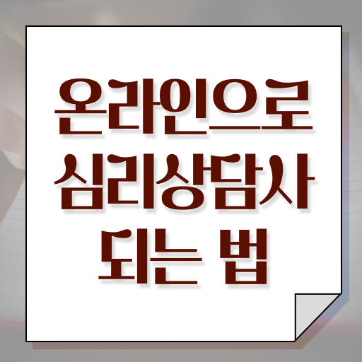  전주 성인심리상담센터 , 심리상담사 자격증 단기간에 합격한 비법 , 고용 전망