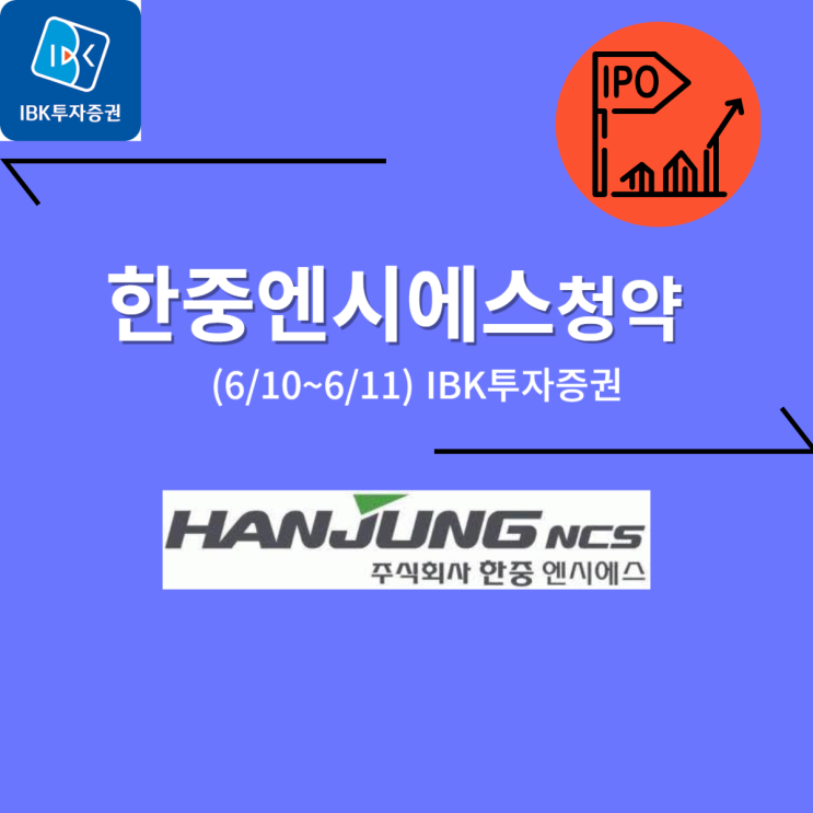 한중엔시에스 공모주 청약 (06/11, IBK) -30,000 (67점)