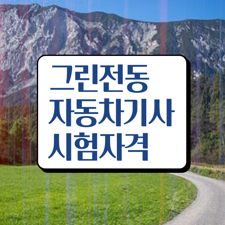  그린전동자동차기사 응시자격 인강만 듣고 4달만에 완료한 과정
