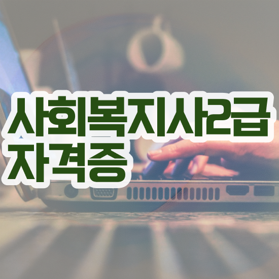  창원 사회복지사2급자격증연봉 , 사회복지사2급 비전공자도 학은제 활용하여 손쉽게