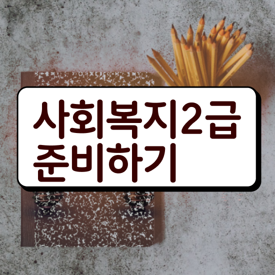  충남 사회복지사2급원격 , 사회복지사2급 고졸자도 온라인 수업으로 간단하게