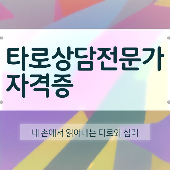 국가 자격증 추천 , 타로상담전문가 경력없는 사람도 간단하게 준비한 비법