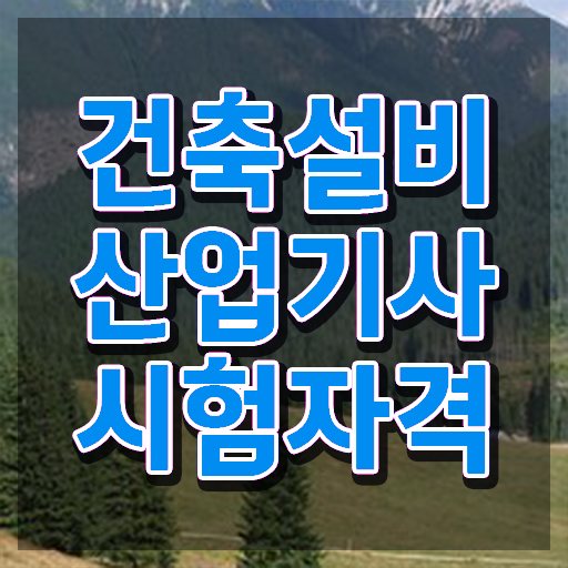  건축설비산업기사 과목 건축설비산업기사 시험자격 온라인으로 단기간에 끝낸 비법