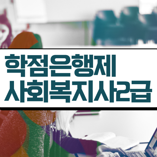  춘천 사회복지사2급자격시험 ? 사회복지사2급 대학진학없이 학은제 활용하여 쉽고 빠르게