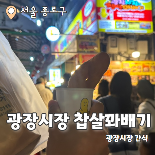  광장시장 찹쌀꽈배기 : 줄서서 먹는 꽈배기 내돈내산 후기