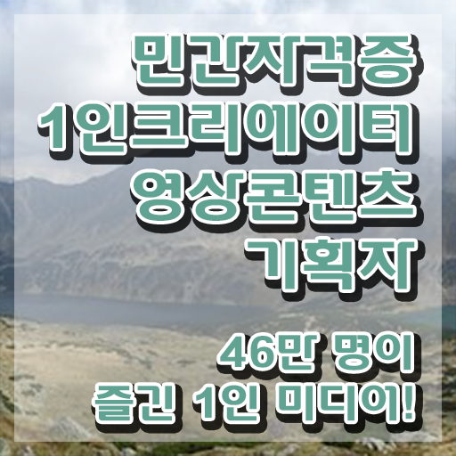  1인크리에이터영상콘텐츠기획자 시험접수 , 1인크리에이터영상콘텐츠기획자 자격증 독학으로 취득한 정보 체크해보세요