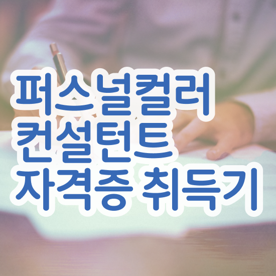  광주퍼스널컬러내돈내산 , 20일 만에 퍼스널컬러컨설턴트자격증 취득방법 체크