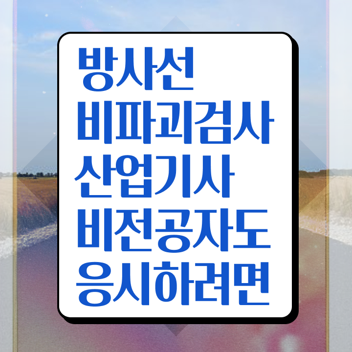  방사선비파괴검사산업기사 시험자격 인강으로 간단하게 완료한 과정