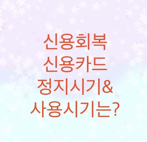  신용회복위원회를 통한 채무조정시  신용카드는 언제정지되고  언제 다시 사용이 가능할까? (워크아웃시 신용카드 정지와 사용)