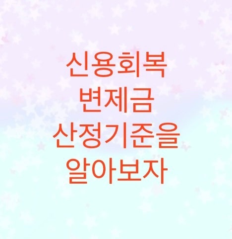  신용회복에서 변제금 산정기준을 알아보자. (부양가족,대출금등으로 생계비용을 올릴 수 있습니다)