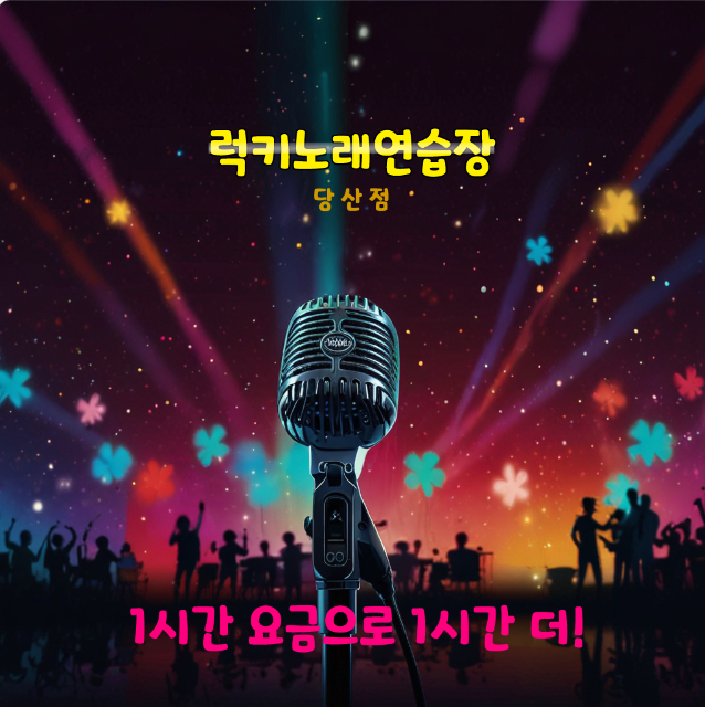  당산역 노래방 1+1이벤트 안내