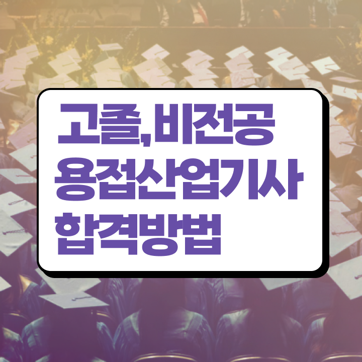  용접산업기사 비전공자 용접산업기사 시험응시자격 인강만 듣고 반 년만에 성공한 팁