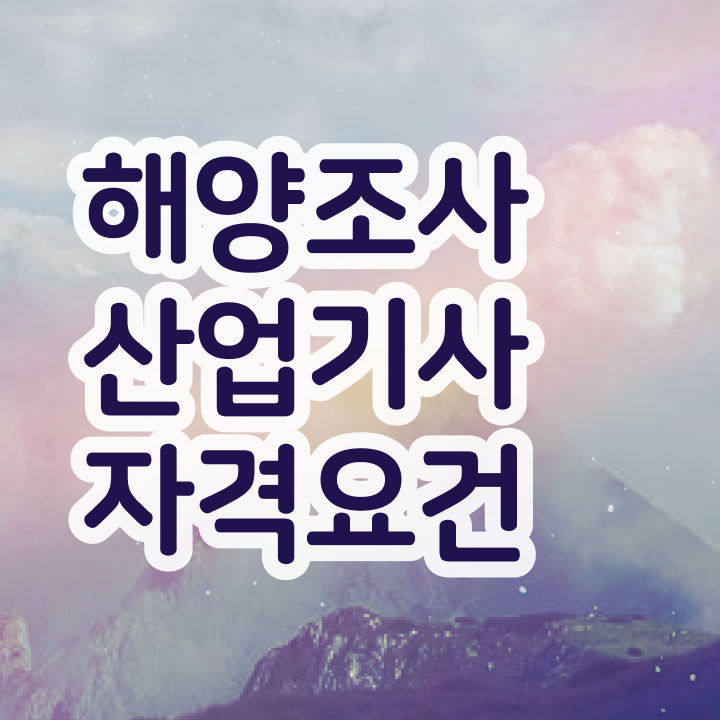  해양조사산업기사 합격률 해양조사산업기사 응시조건 온라인으로 빠르게 성공한 과정