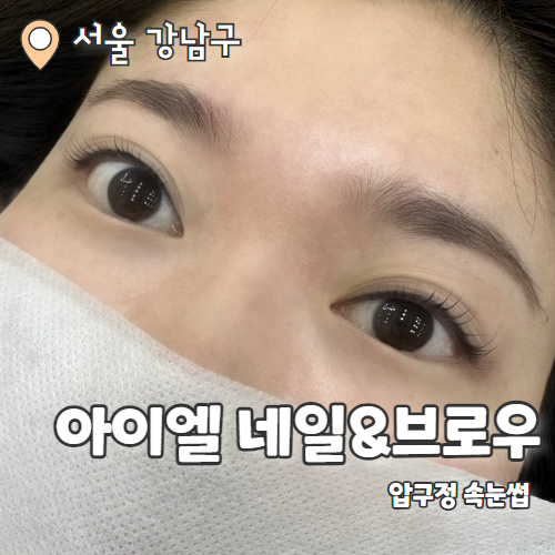  아이엘브로우 : 자연스러운 압구정속눈썹 펌 잘하는 곳 추천 후기