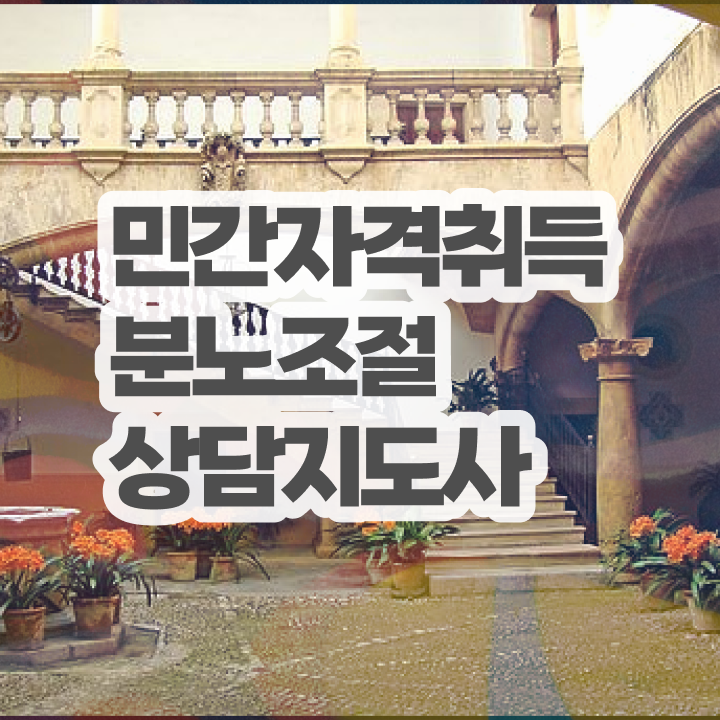  유아 분노조절장애 분노조절상담지도사 독학으로 합격한 후기