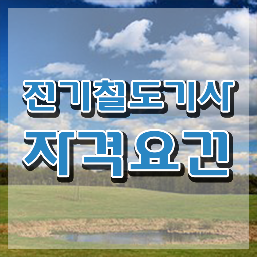  전기철도기술사 전기철도기사 취득자격 온라인으로 단기간에 성공한 후기
