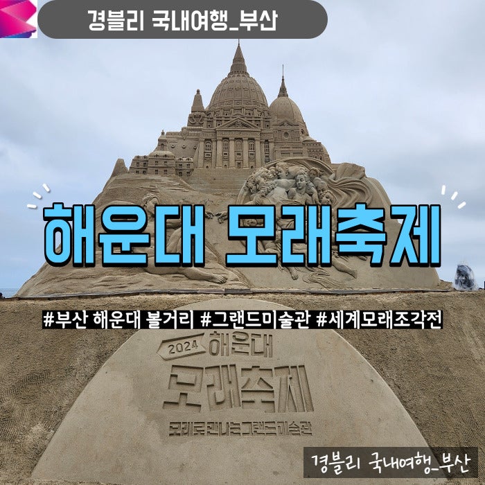  부산여행볼거리 2024 해운대 모래축제 세계 모래조각전 후기