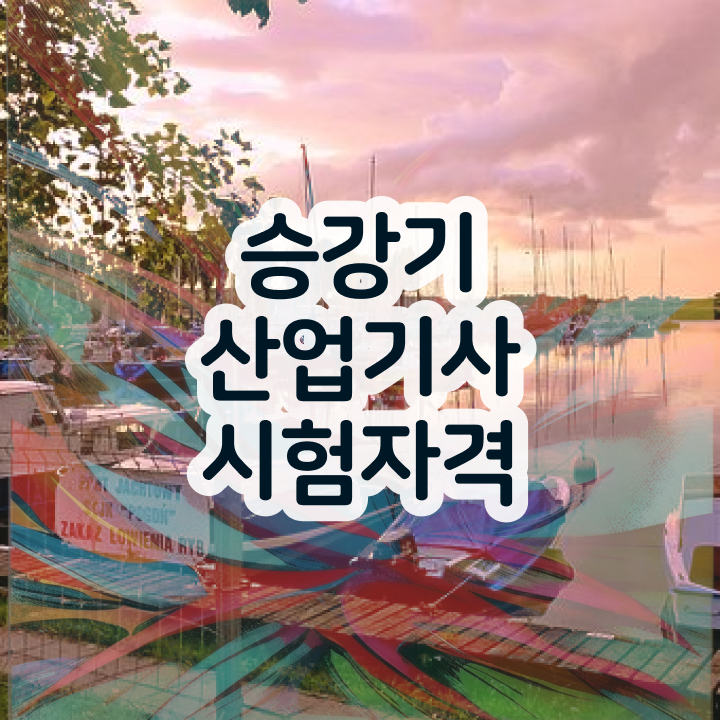  승강기산업기사응시자격 승강기산업기사 시험응시조건 독학으로 5개월 만에 완료한 노하우