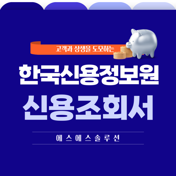  '한국신용정보원 신용조회서' 발급방법 알아보기