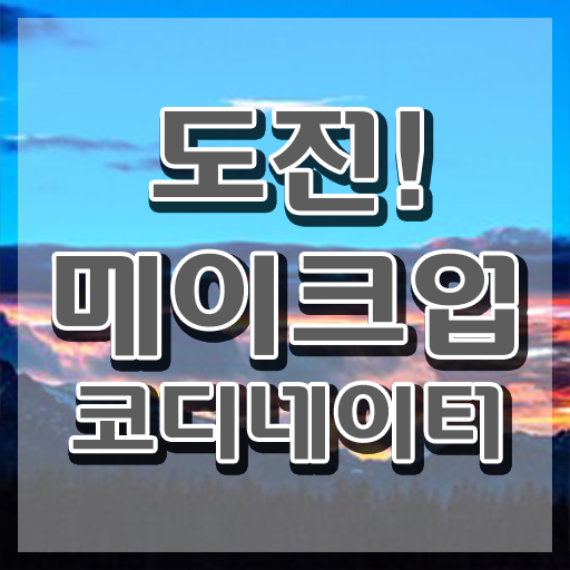  메이크업 컨설팅 , 메이크업코디네이터 자격증 쉽고 간편하게 학습한 후기 궁금하다면