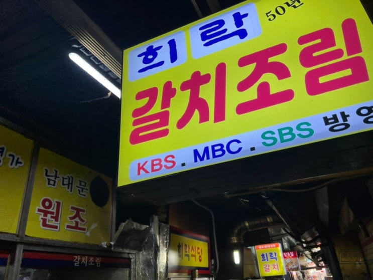  [희락갈치조림] 남대문 갈치조림 골목 맛집 _ 희락 갈치조림 남대문 원조 (ft. 계란찜과 갈치구이는 서비스)