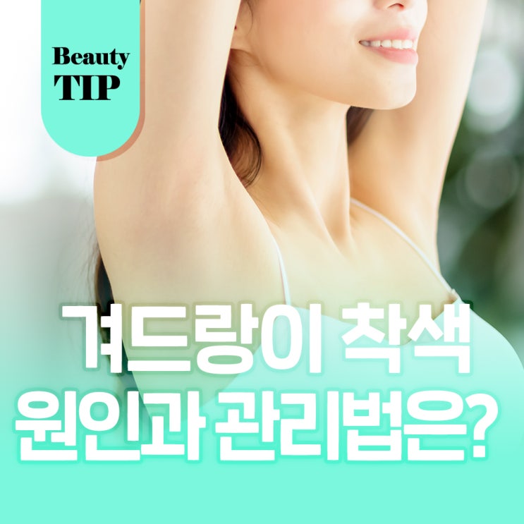  겨드랑이 셀프제모 착색 원인과 관리법
