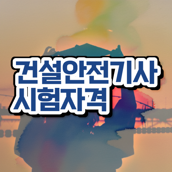  건설안전기사 전망 건설안전기사 자격요건 집에서 온라인으로 간편하게 준비한 팁