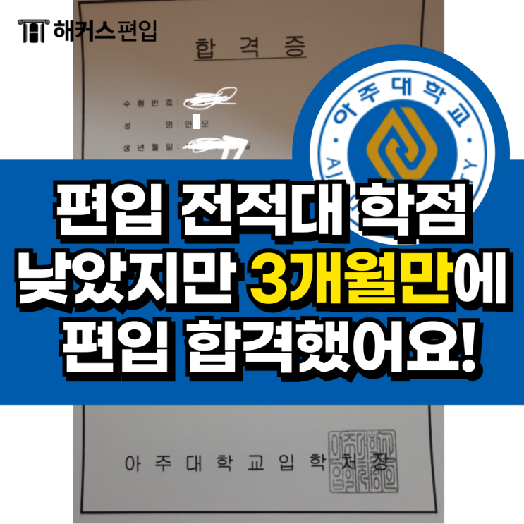 편입 전적대 학점 낮았지만 3개월만에 편입 합격했어요!
