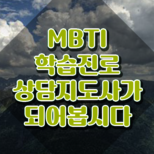  MBTI J P 차이 , 온라인으로 mbti 학습진로상담지도사 취득한 과정