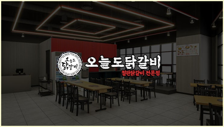  컬쳐디엔에프(Culture D&F)의 닭갈비 프랜차이즈 창업, 닭발창업의 모든 것! 프랜차이즈 창업비용부터 컨설팅까지