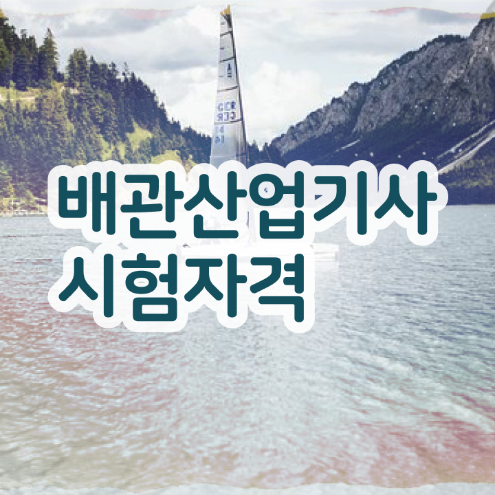  배관산업기사실기 배관산업기사 응시조건 학점은행제로 1학기 만에 준비한 후기