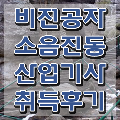  소음진동산업기사 필기합격률 소음진동산업기사 시험자격 온라인으로 쉽고 빠르게 끝낸 노하우