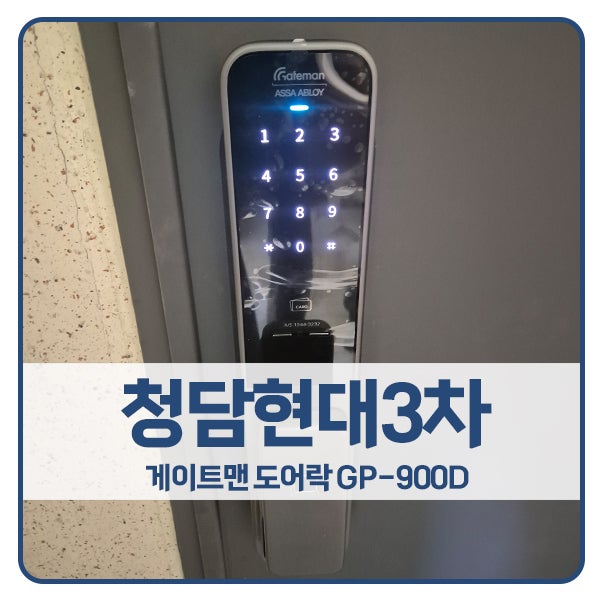  [서울 도어락 설치]강남구 청담동 청담현대3차아파트 게이트맨 도어락 GP-900D