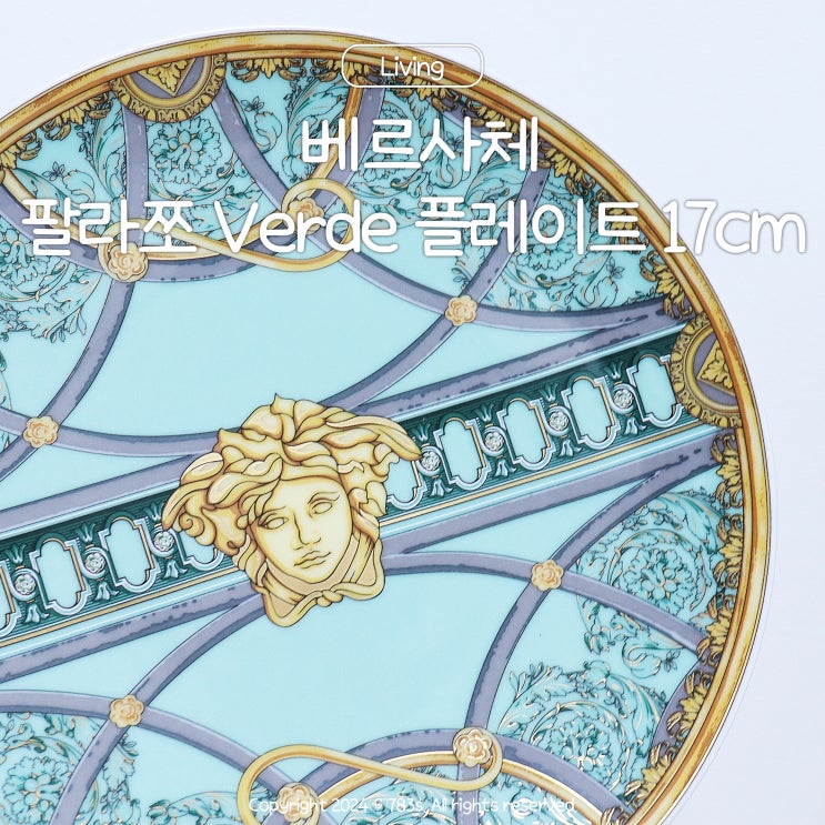 베르사체 접시 : 팔라쪼 Verde플레이트 17cm