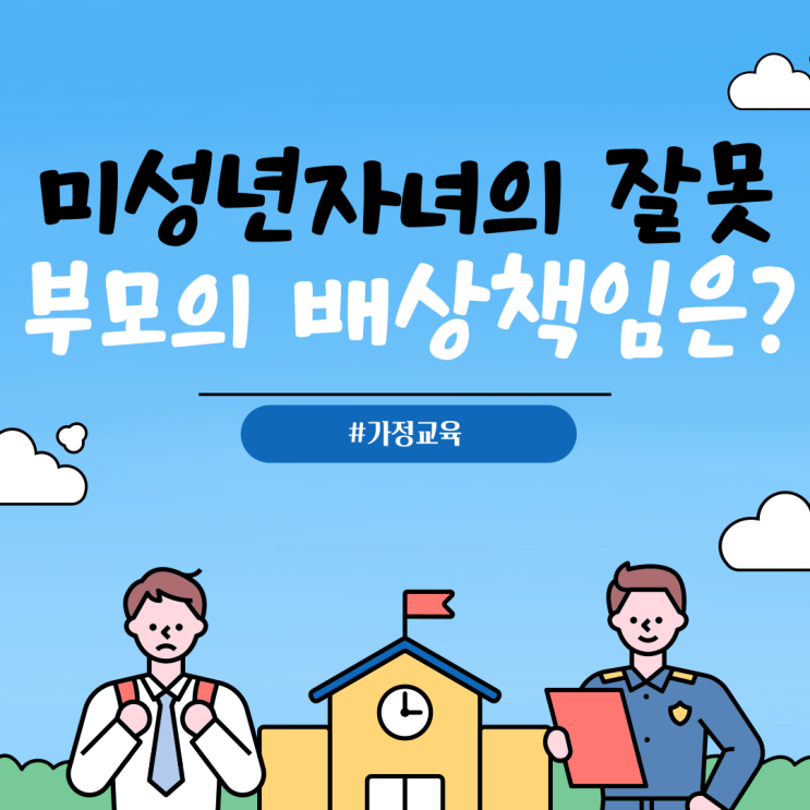  미성년 자녀의 범죄와 잘못으로 인한 부모의 배상 책임 feat.촉법소년