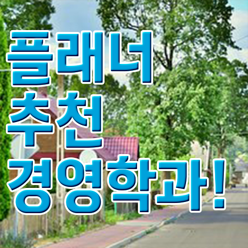  , 경영학 자격증 학은제로 비전공자도 편하게 성공한 팁