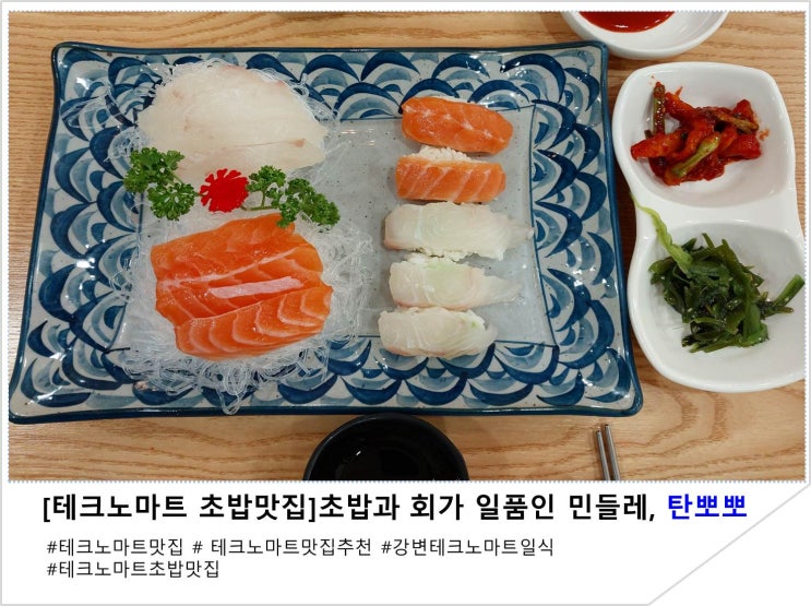  [테크노마트 초밥맛집] 초밥과 회가 일품인 민들레, 탄뽀뽀