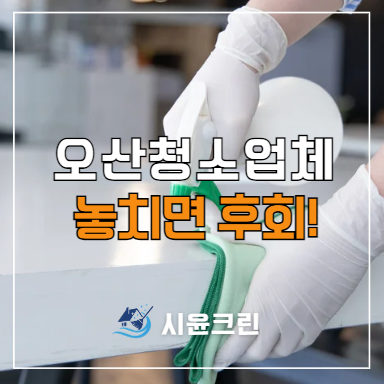  오산 사무실, 병원, 공장, 학원 정기청소 업체(대원동, 중앙동, 남촌동, 신장동 )