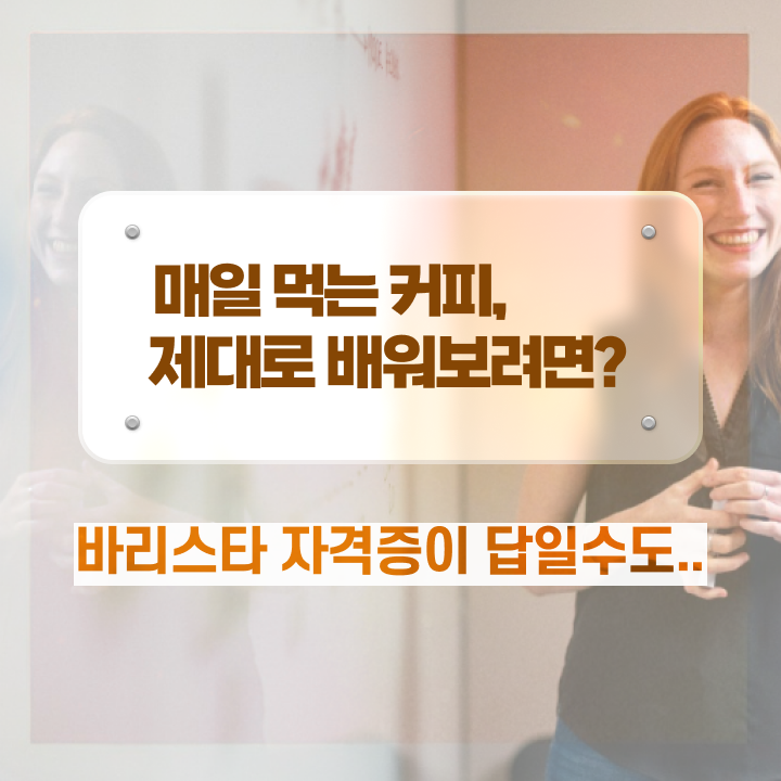  바리스타 학원 추천 , 바리스타 자격증 15일 만에 취득한 정보 요점정리