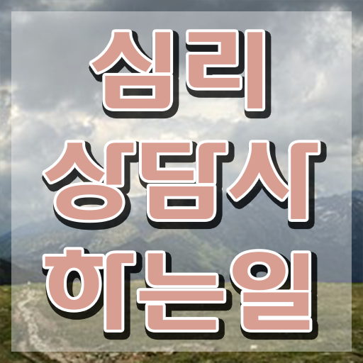  심리상담사아카데미 , 심리상담사 자격증 준비한 방법 체크해보세요