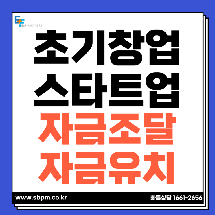  초기창업 스타트업의 자금조달 방법 몇가지