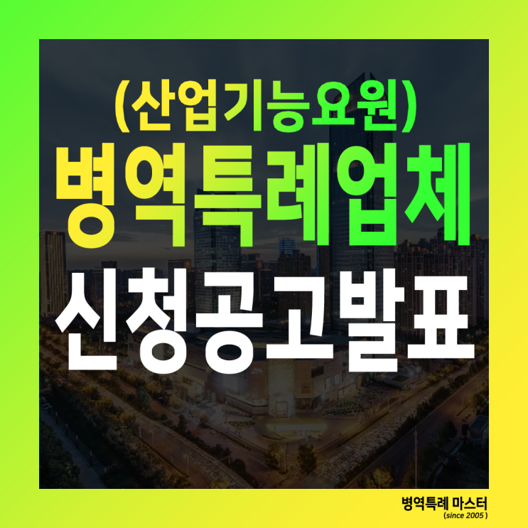  산업기능요원 병역특례업체 신청 공고 발표