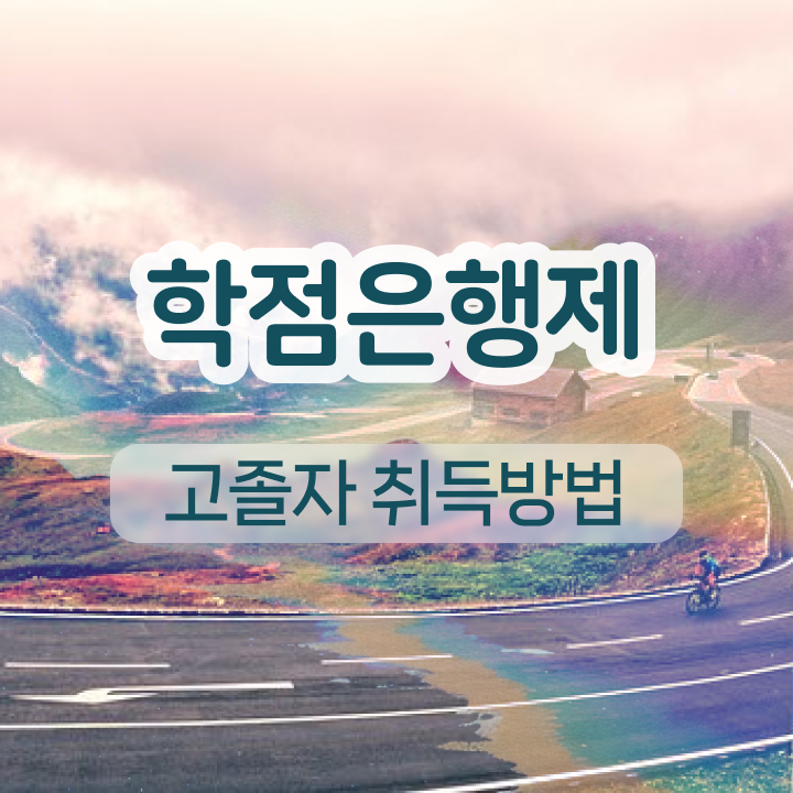  전문대 학점은행제 인강만 듣고 준비한 방법